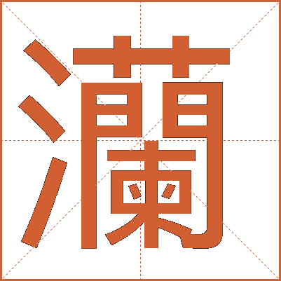 灡