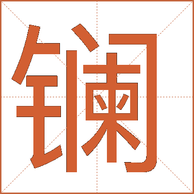 鑭