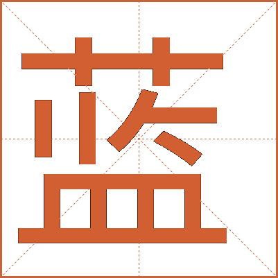 藍(lán)