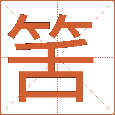 筈