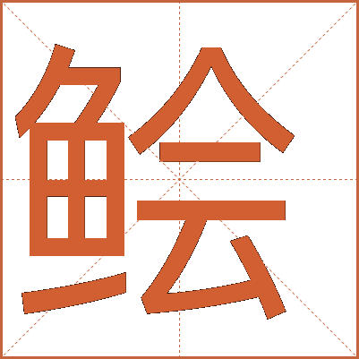 鲙