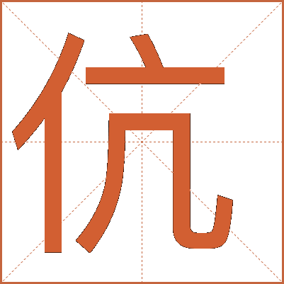 伉