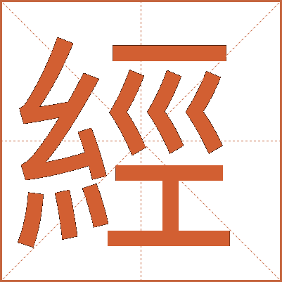 經(jīng)