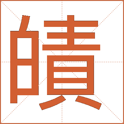 皟