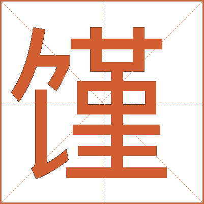 饉