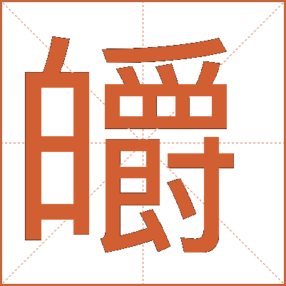 皭