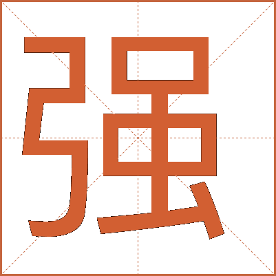 強(qiáng)