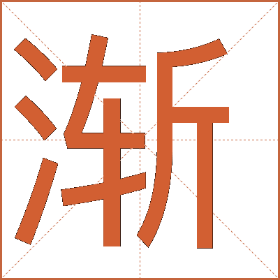 漸