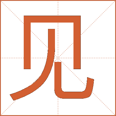 見(jiàn)