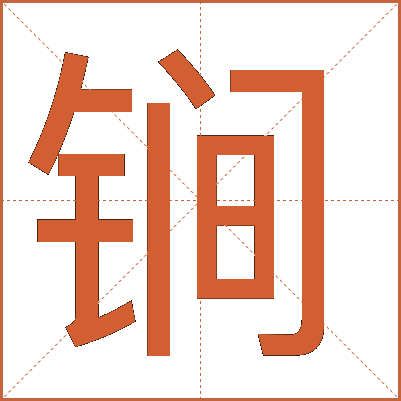 锏