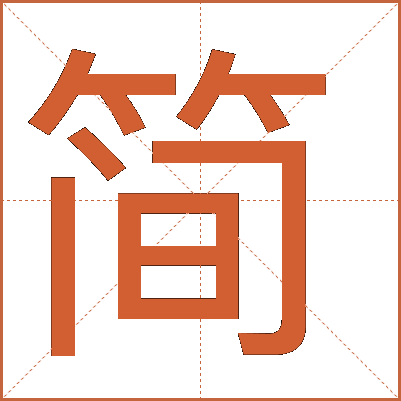 簡(jiǎn)