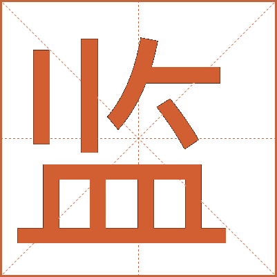 監(jiān)