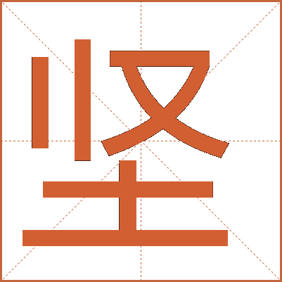 堅(jiān)