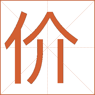 價(jià)