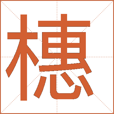 橞