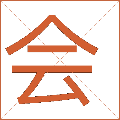 會(huì)