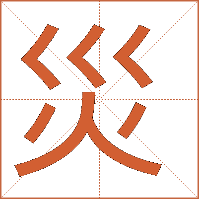 災(zāi)