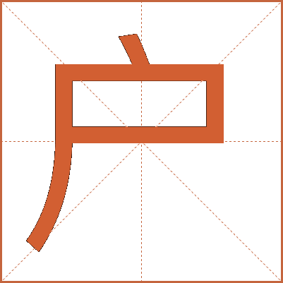 戶(hù)