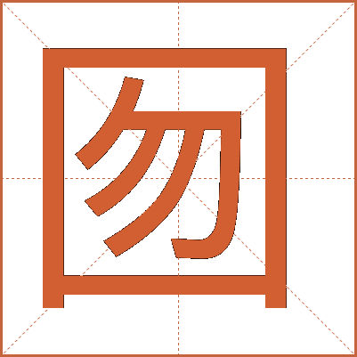 囫