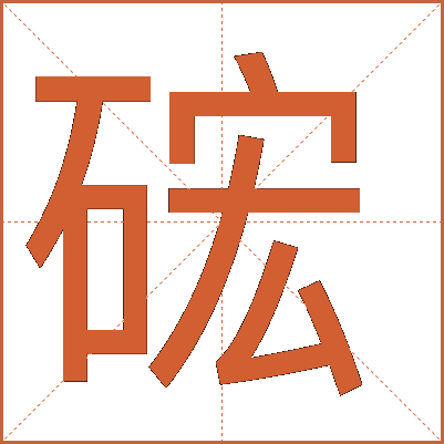 硡