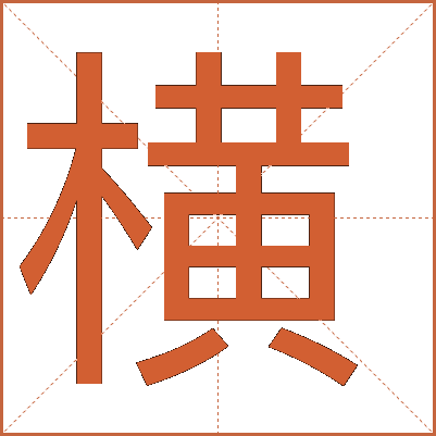 橫