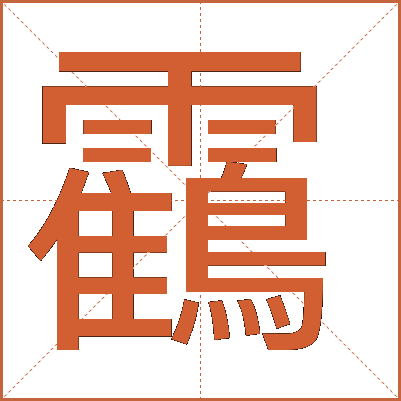 靍