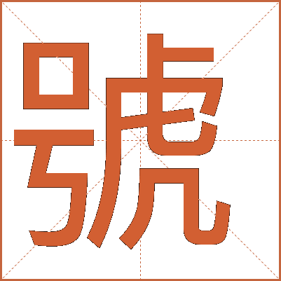 號(hào)