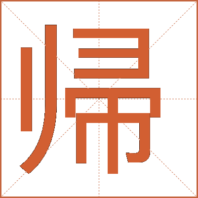 帰