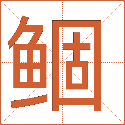 鲴