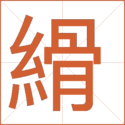 縎