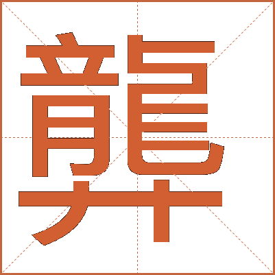 龏