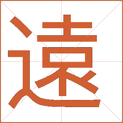 遠(yuǎn)