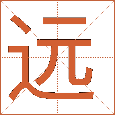 遠(yuǎn)