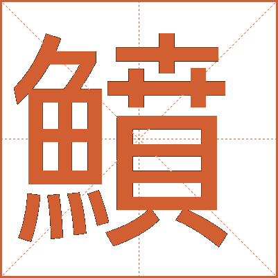 鱝