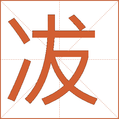 冹