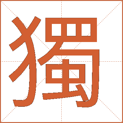 獨(dú)