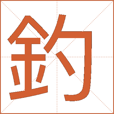 釣