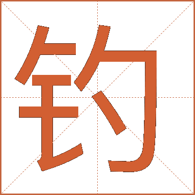 釣