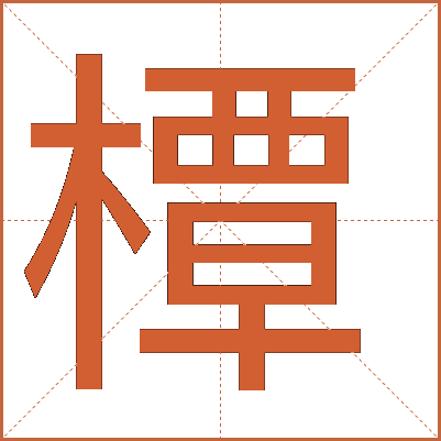 橝