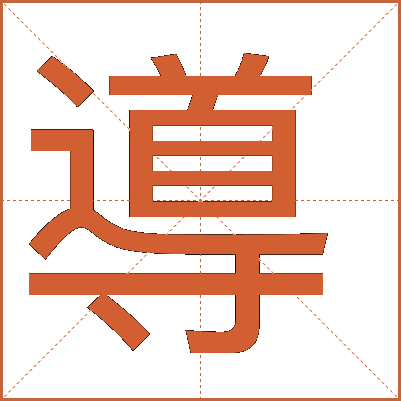 導(dǎo)