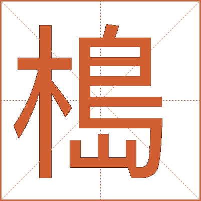 槝