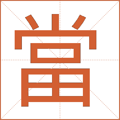 當(dāng)