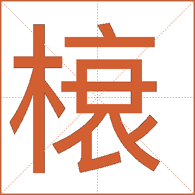 榱