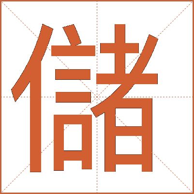 儲(chǔ)