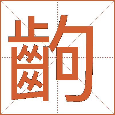 齣