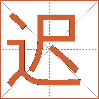 遲