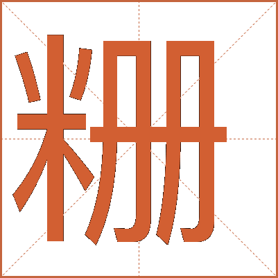 粣