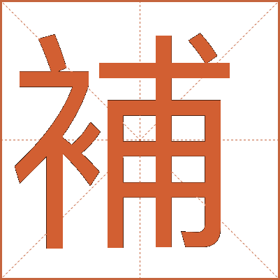 補(bǔ)