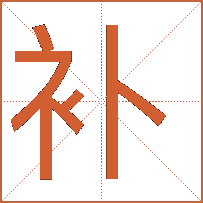 補(bǔ)