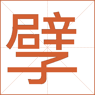 孹